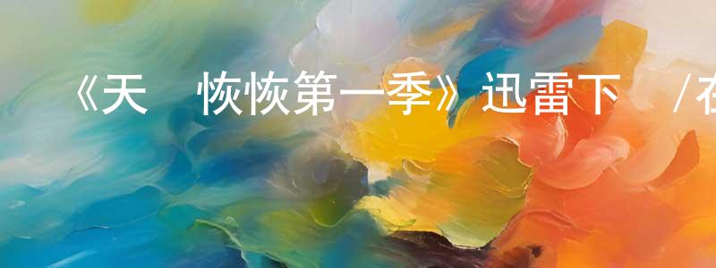 常逸的個人主頁,《天網恢恢第一季》迅雷下載/在線觀看-犯罪歷史-美劇天堂